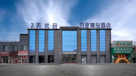 Baidu Boutique Hotel (Daqing Chengfeng Xinmart Branch)