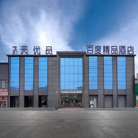 Baidu Boutique Hotel (Daqing Chengfeng Xinmart Branch)