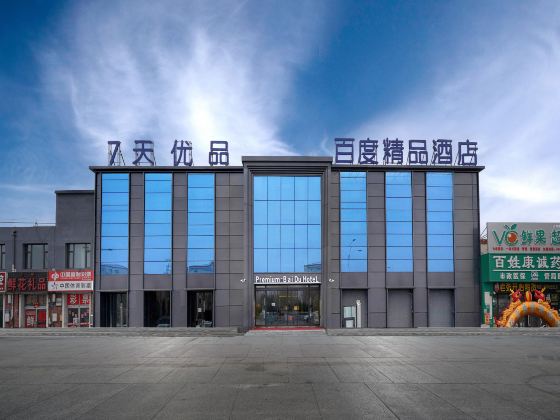 Baidu Boutique Hotel (Daqing Chengfeng Xinmart Branch)