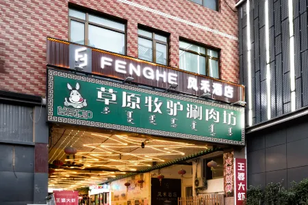 베이징 펑허 호텔