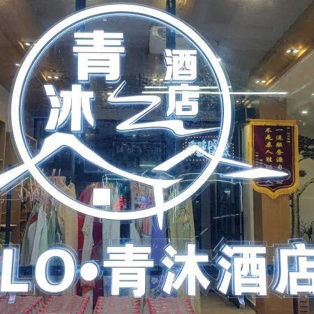Yolo Qingmu Chinese Inn (Tongxiang Wuzhen Xizha Scenic Area)