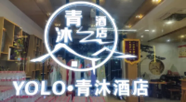 Yolo Qingmu Chinese Inn (Tongxiang Wuzhen Xizha Scenic Area)