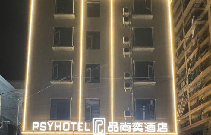 品尚奕酒店（靈山婦幼保健院新院區店）