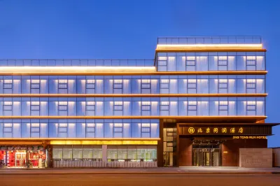 BEI JING TONG RUN HOTEL 치엔먼/전문-충원먼/숭문문 상업지구 호텔