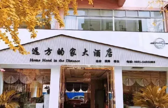 遠方的家大酒店