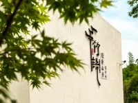 樂山竹語隱奢·山景設計師飯店（樂山大佛店） 東方佛都附近的飯店