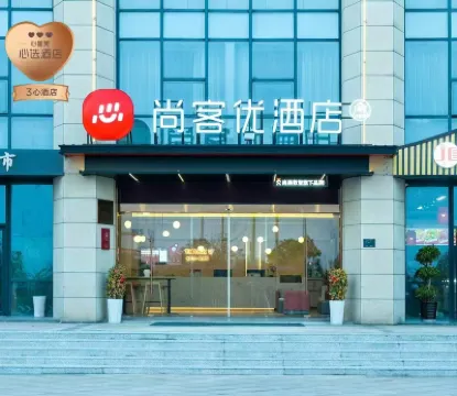 尚客優酒店（上饒經開大道店） 上饒酒店