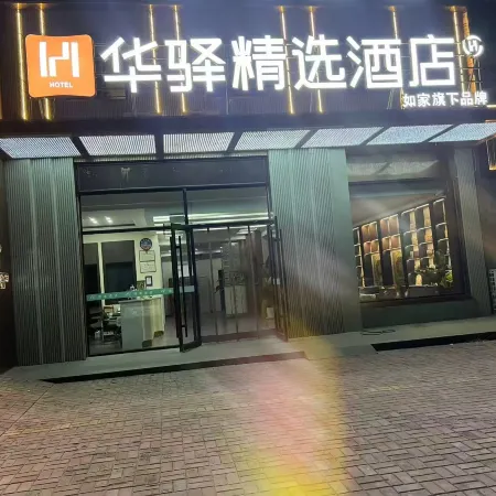 Home Inn · Huayi Select Hotel (Yinchuan Hedong Airport)