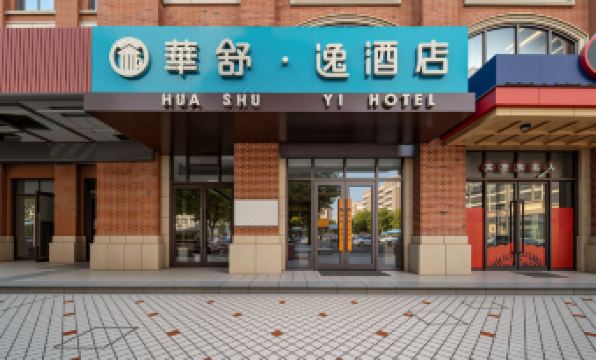 Huashu Yi Hotel (Jiaxing Nanhu Branch)