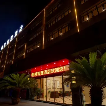 Mingbo Smart Hotel (Hubei Vocational and Technical College Branch), Xiaogan