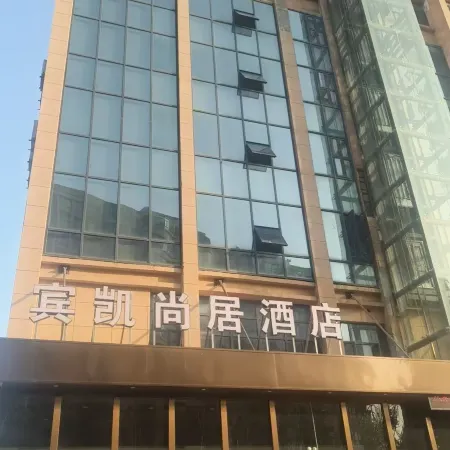 Binkai Shangju Hotel (Suizhou Country Garden South Station)