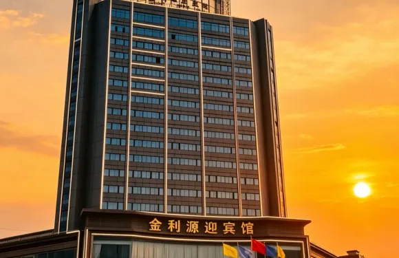 金利源迎賓館（餘干汽車總站琵琶湖景區店）