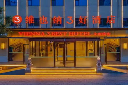 Vienna 3 Best Hotel (Baoding Gaobeidian Baigou New Town Aerospace Hospital Youyi Road)