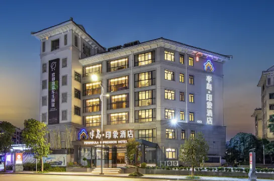 半島·印象酒店（武夷山印象大紅袍店）