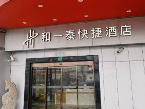 和一泰快捷飯店（上海火車站南廣場店）