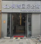 楓灣國際公寓（贛州萬象城店）