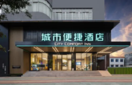 城市便捷酒店（容縣容州古城店） 容縣酒店