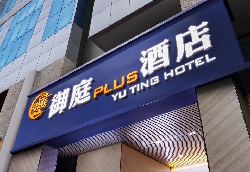 위팅 플러스 호텔의 깔끔한 로비 이미지