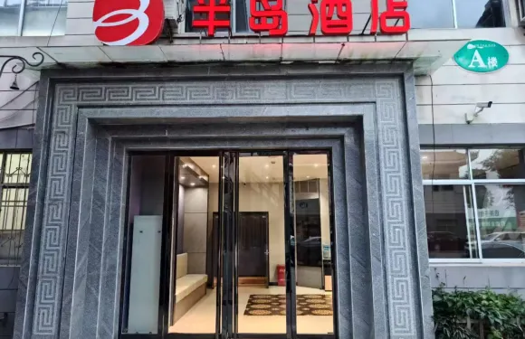 半島酒店（千陽客運站店）