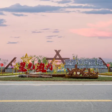 Xingguang Yuhuo Wild Luxury Leisure Camp