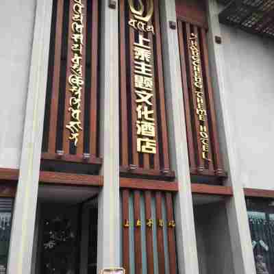 敍永新上乘酒店 Hotel Exterior