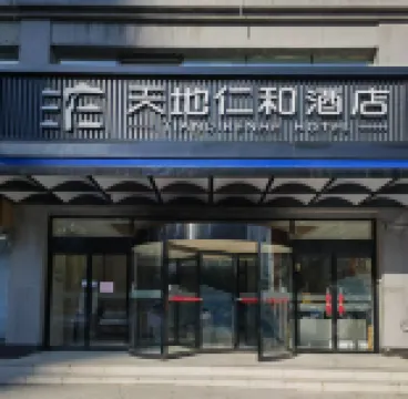 天地仁和連鎖飯店（解放路汽車東站店） 历下区附近的飯店