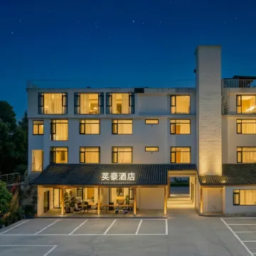 英豪飯店（大邑安仁古鎮四川建川博物館聚落店） 抗戰文物陳列川軍抗戰館附近的飯店