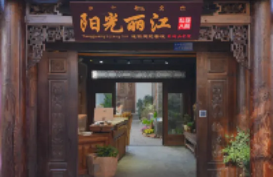 陽光麗江  Yangguang lijiang Courtyard（古城南門店）