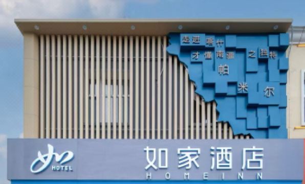 Homeinn · neo (Tashkurgan Pamir Tourist Area)