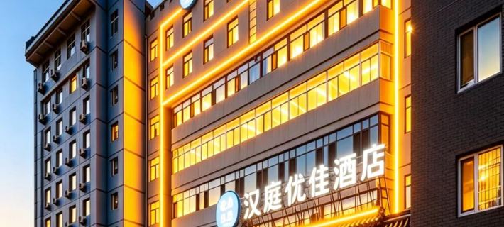 漢庭優佳飯店（承德避暑山莊店） 承德住宿飯店