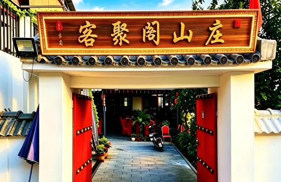 客聚閣山莊
