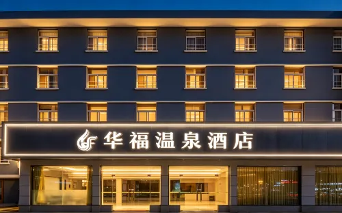 華福溫泉飯店（福州溫泉公園樹兜地鐵站店） - 溫泉