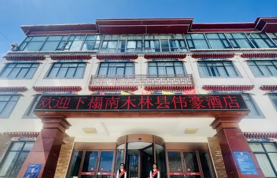 南木林偉豪酒店