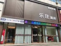 樂住飯店