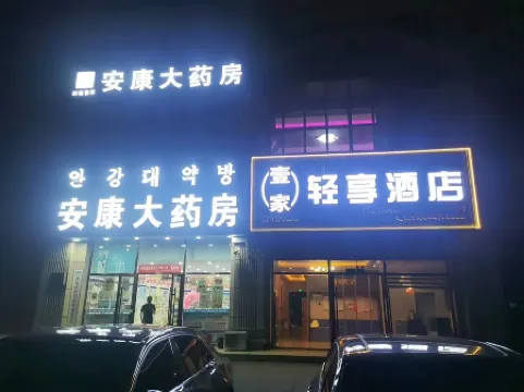 Huichun Xujia Light Enjoy Hotel (Railway Station) Отели рядом со станцией Hunchun Railway Station
