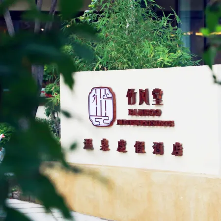 Bamboo wind Hall Hot Spring Resort Hotel (Xi'an Shijingli Branch)