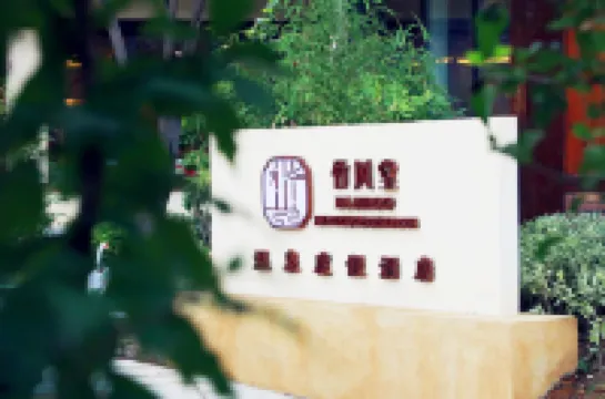 竹風堂溫泉度假飯店（西安詩經裡店） 自香閣附近的飯店