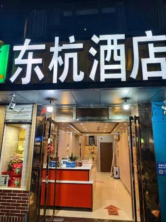 Donghang Hotel (West Square Branch of Hangzhou East Railway Station)
