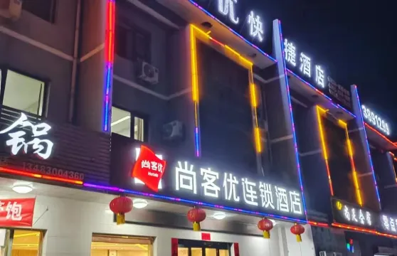 尚客優酒店（涉縣龍山大街店）