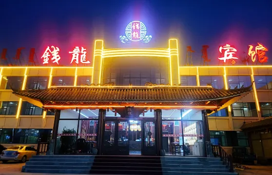 霍林郭勒錢龍賓館