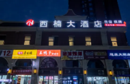 โรงแรมแกรนด์ซีนาน (วิทยาเขตเหลียนหู สถาบันศิลปะและวิทยาศาสตร์เสฉวน) โรงแรมใกล้สถานีรถประจําทางชิงหนิงเซียง