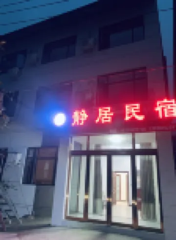 Dengfeng Jingju Homestay（Songshan Shaolin Scenic Area Store）