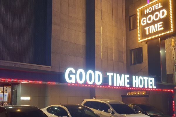 굿타임 호텔(GOOD TIME HOTEL)_1