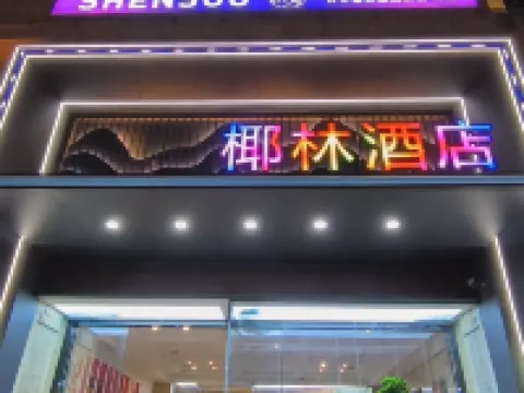 椰林酒店(都昌景程新天地店) 都昌酒店