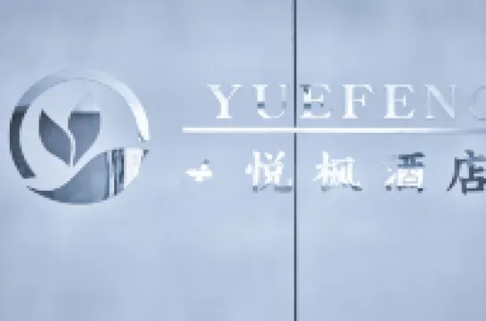 Yuefeng Hotel (Xining Railway Station Xinqian International Plaza)