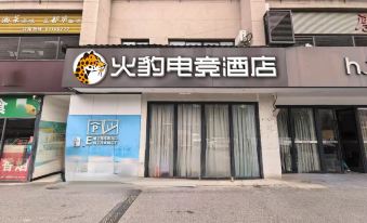 huobao Esports Hotel (Shanghai Fengxian Jinhui Commercial Plaza)
