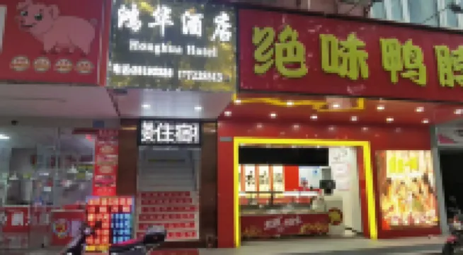 中山鴻華酒店（南區大信新都滙店） 中山南區/詹園酒店