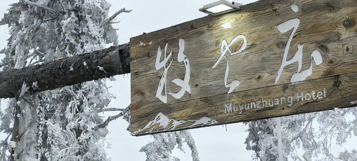 Muyunzhuang (Shimian Wanggangping) Hotels in Shimian