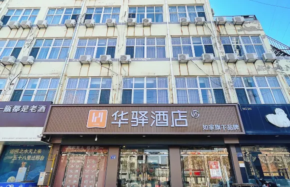 如家華驛酒店（邢台臨西縣泰山東路店）