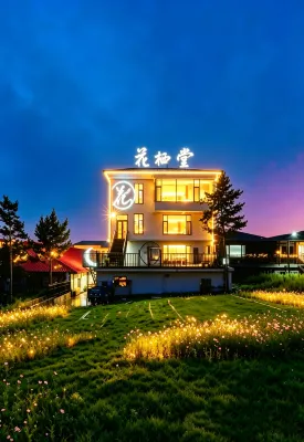 花棲堂·Garden丨東方美學觀景度假美宿（烏蘭布統草原店）
